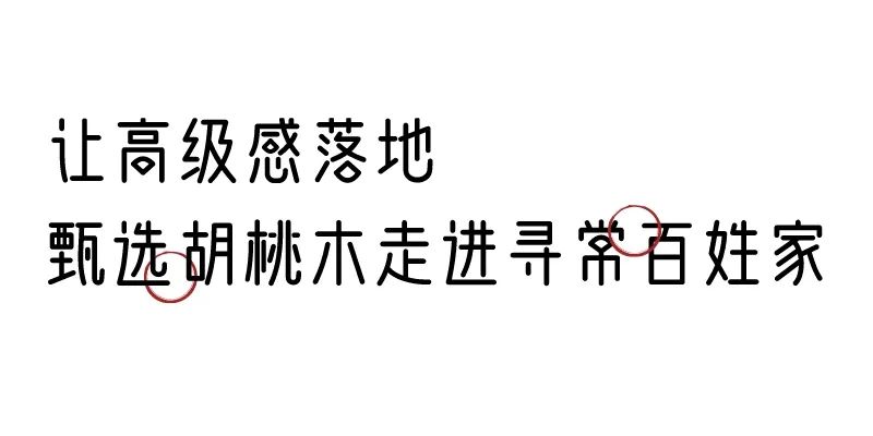 有质感的「家居」味道，「胡桃木」知道！